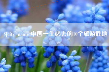 凉山中国一生必去的10个旅游胜地