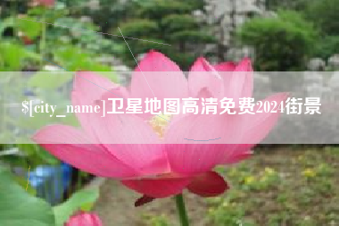 凉山卫星地图高清免费2024街景