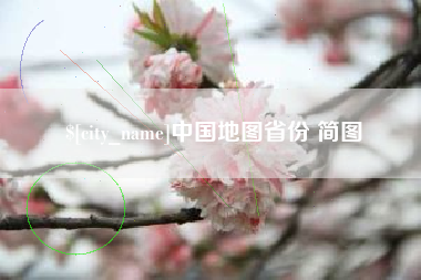 凉山中国地图省份 简图