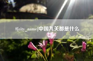 凉山中国九关都是什么
