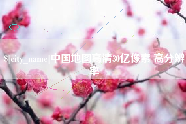 凉山中国地图高清30亿像素 高分辨率