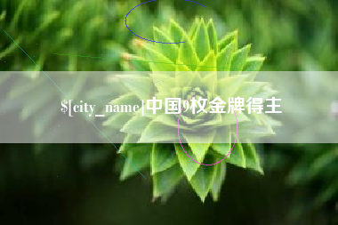 凉山中国9枚金牌得主
