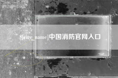 凉山中国消防官网入口