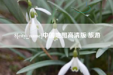 凉山中国地图高清版 旅游