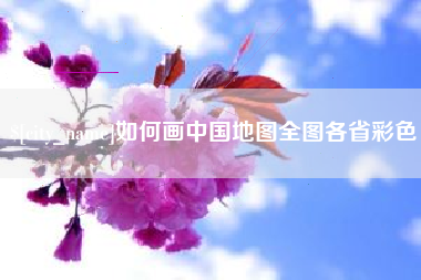 凉山如何画中国地图全图各省彩色