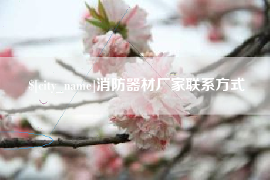 凉山消防器材厂家联系方式