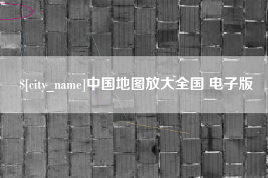 凉山中国地图放大全国 电子版