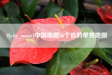 凉山中国地图36个省的单独地图