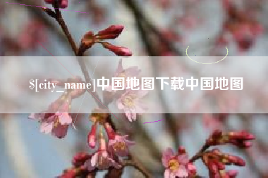 凉山中国地图下载中国地图