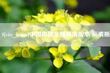 凉山中国地图全图高清版本 高清晰