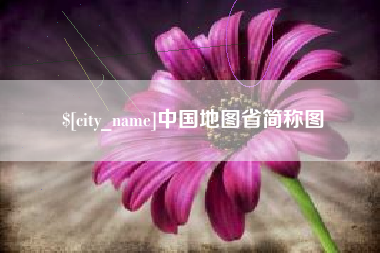 凉山中国地图省简称图