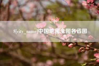 凉山中国地图全图各省图