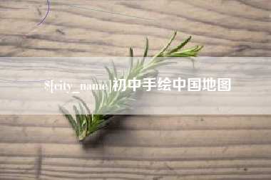 凉山初中手绘中国地图