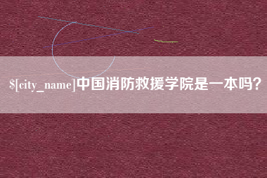 凉山中国消防救援学院是一本吗？