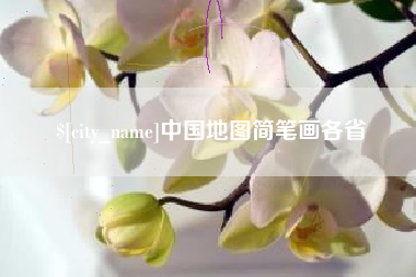 凉山中国地图简笔画各省