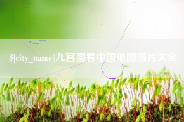 凉山九宫图看中国地图图片大全
