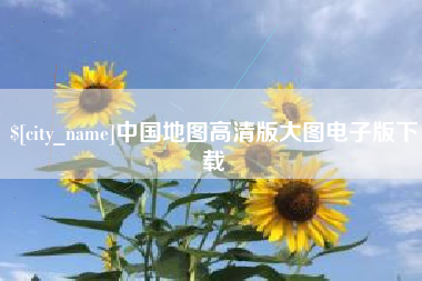 凉山中国地图高清版大图电子版下载