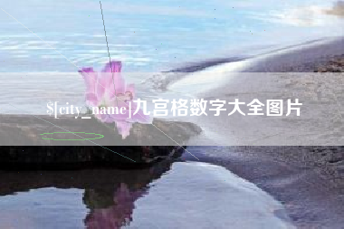 凉山九宫格数字大全图片