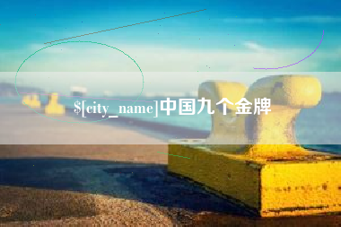 凉山中国九个金牌