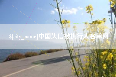 凉山中国失信被执行人名单网