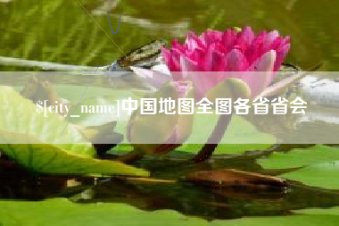 凉山中国地图全图各省省会