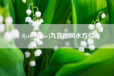 凉山九宫图风水方位
