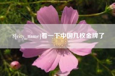 凉山看一下中国几枚金牌了