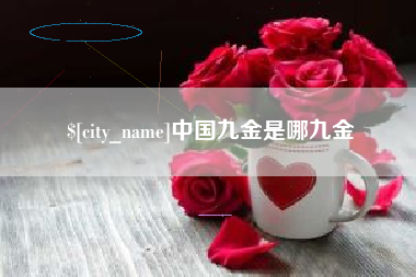凉山中国九金是哪九金