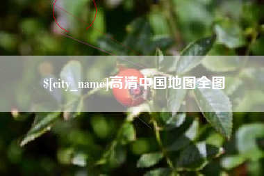 凉山高清中国地图全图