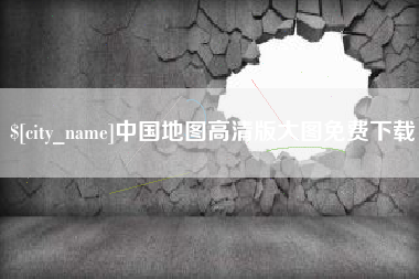凉山中国地图高清版大图免费下载
