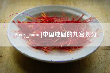 凉山中国地图的九宫划分