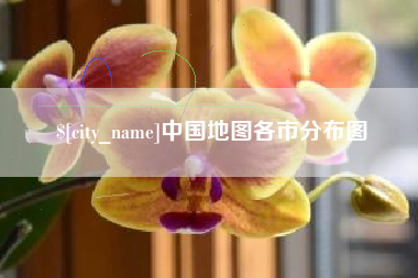 凉山中国地图各市分布图