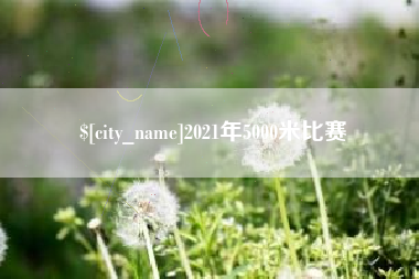 凉山2021年5000米比赛