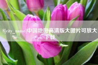 凉山中国地图高清版大图片可放大下载