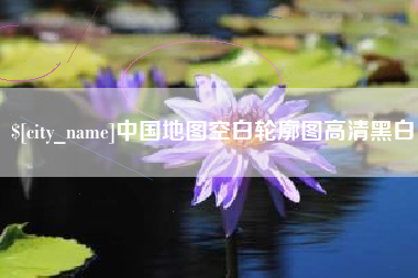 凉山中国地图空白轮廓图高清黑白