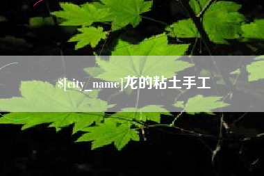 凉山龙的粘土手工