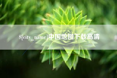 凉山中国地图下载高清