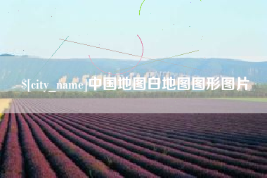 凉山中国地图白地图图形图片