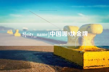 凉山中国哪9块金牌