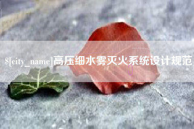 凉山高压细水雾灭火系统设计规范