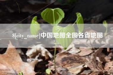 凉山中国地图全图各省地图