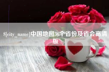 凉山中国地图36个省份及省会高清版