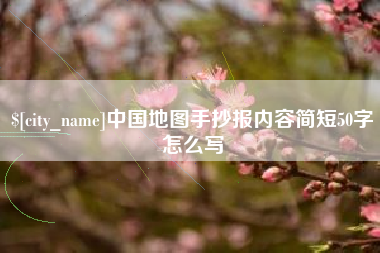 凉山中国地图手抄报内容简短50字怎么写