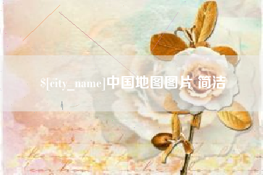 凉山中国地图图片 简洁