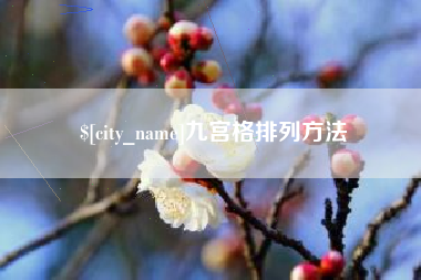 凉山九宫格排列方法