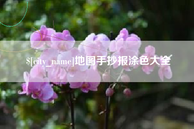 凉山地图手抄报涂色大全