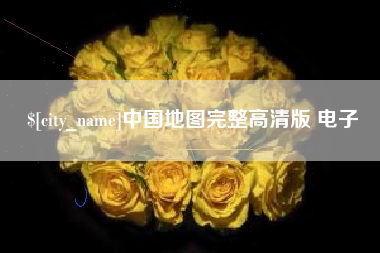凉山中国地图完整高清版 电子