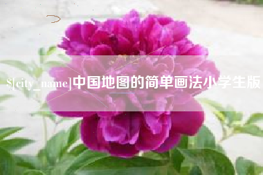 凉山中国地图的简单画法小学生版