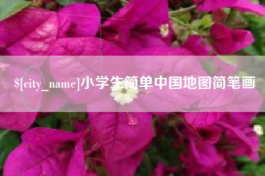凉山小学生简单中国地图简笔画