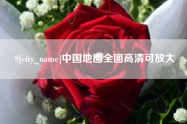 凉山中国地图全图高清可放大